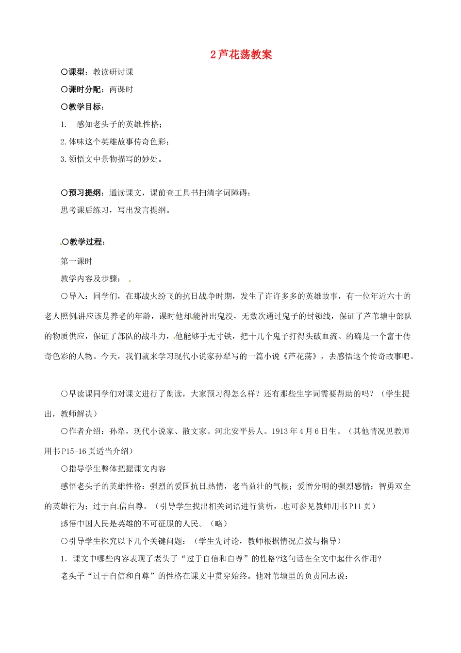黑龙江省虎林市八五零农场学校八年级语文上册 2芦花荡教案 新人教版_第1页