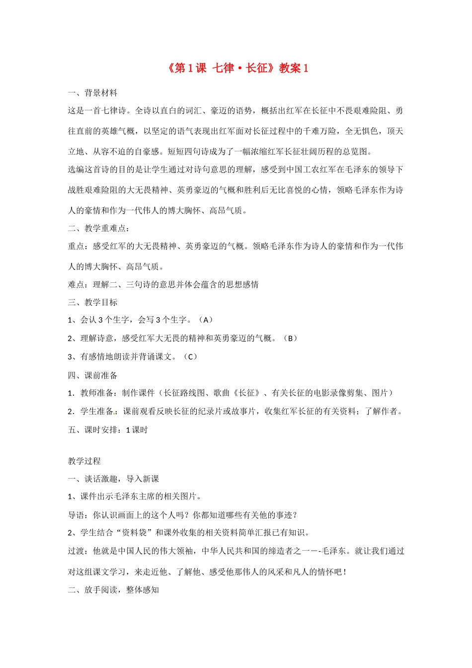 江苏省东台市唐洋镇中学八年级语文上册《第1课 七律 长征》教案1 苏教版_第1页