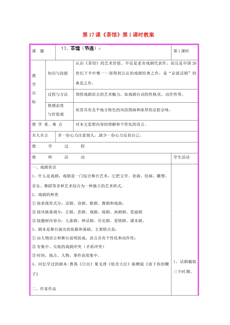 湖南省张家界市慈利县赵家岗土家族乡中学九年级语文上册 第17课《茶馆》第1课时教案 语文版_第1页