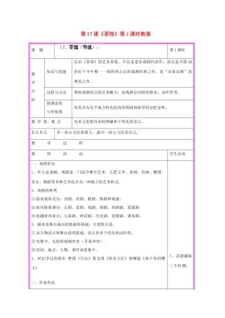 湖南省张家界市慈利县赵家岗土家族乡中学九年级语文上册 第17课《茶馆》第1课时教案 语文版