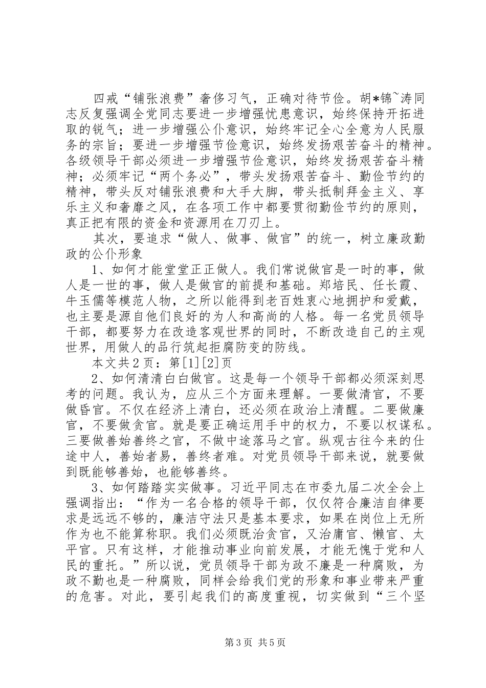在党风廉政建设暨警示教育大会上的讲话发言(1)_第3页