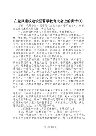 在党风廉政建设暨警示教育大会上的讲话发言(1)