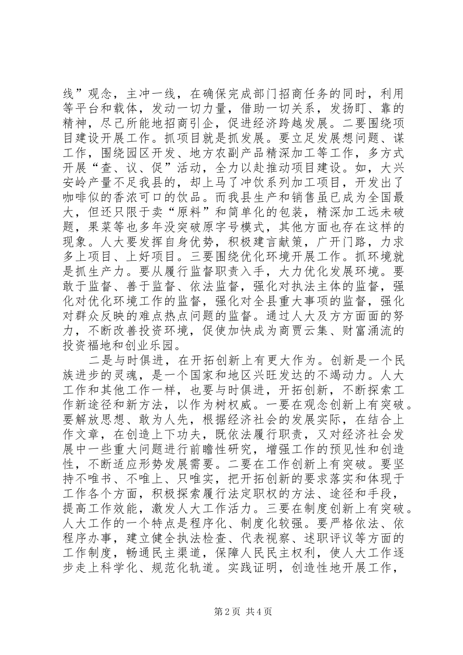 县委书记在全县人大工作座谈会上的讲话发言_第2页