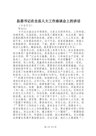 县委书记在全县人大工作座谈会上的讲话发言