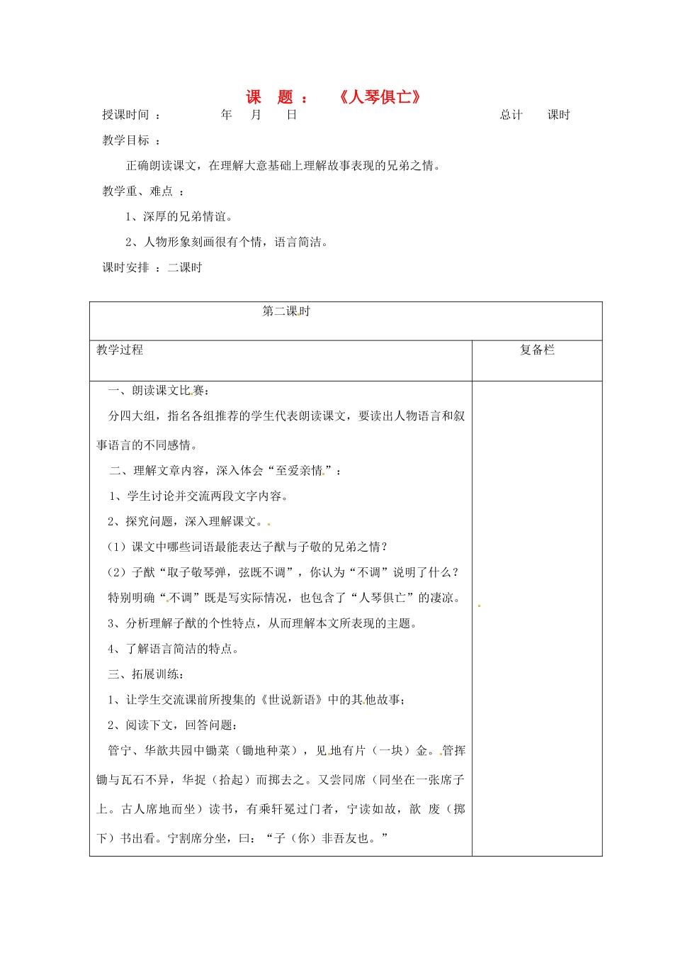 江苏省连云港市八年级语文《人琴俱亡》教案2_第1页