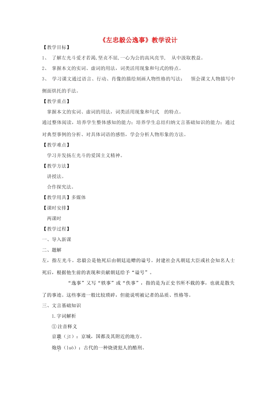 九年级语文下册 23《左忠毅公逸事》教学设计 河大版-河大版初中九年级下册语文教案_第1页