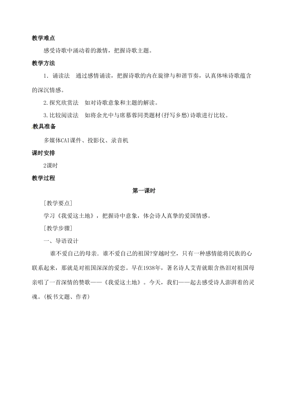 陕西省榆林市第五中学九年级语文下册 第1课 诗两首教案 新人教版_第2页