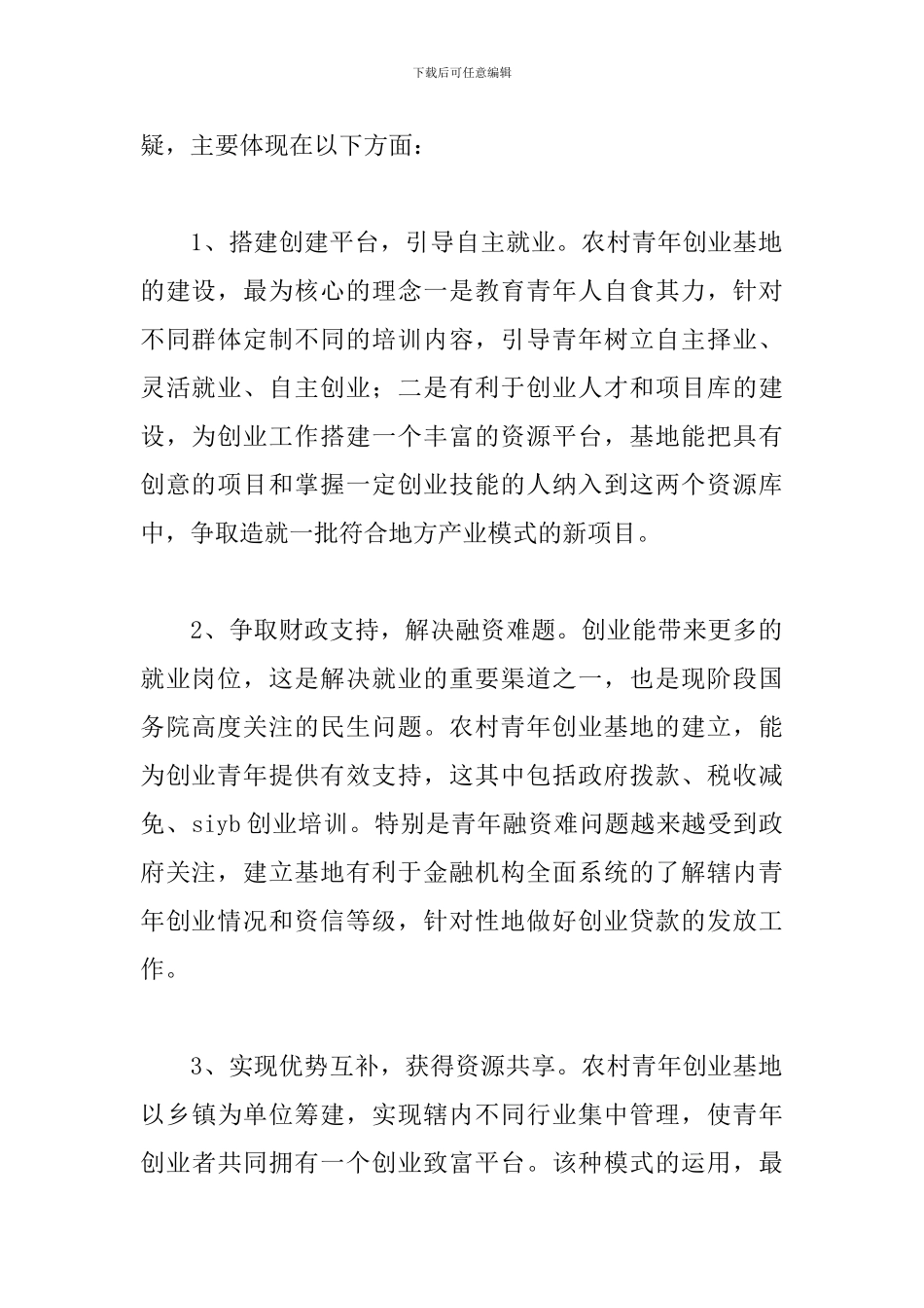 设立发展农村青年创业基地调查报告范文_第2页