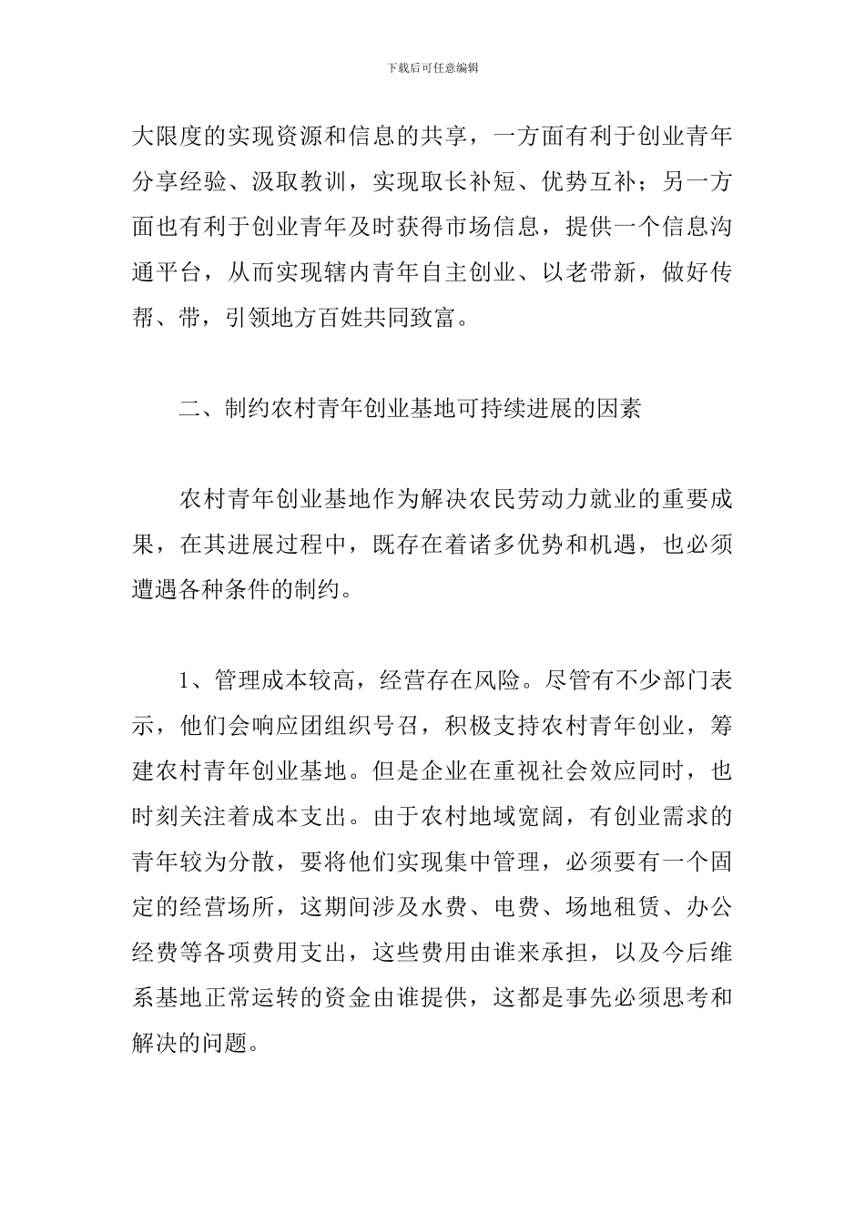 设立发展农村青年创业基地调查报告范文_第3页