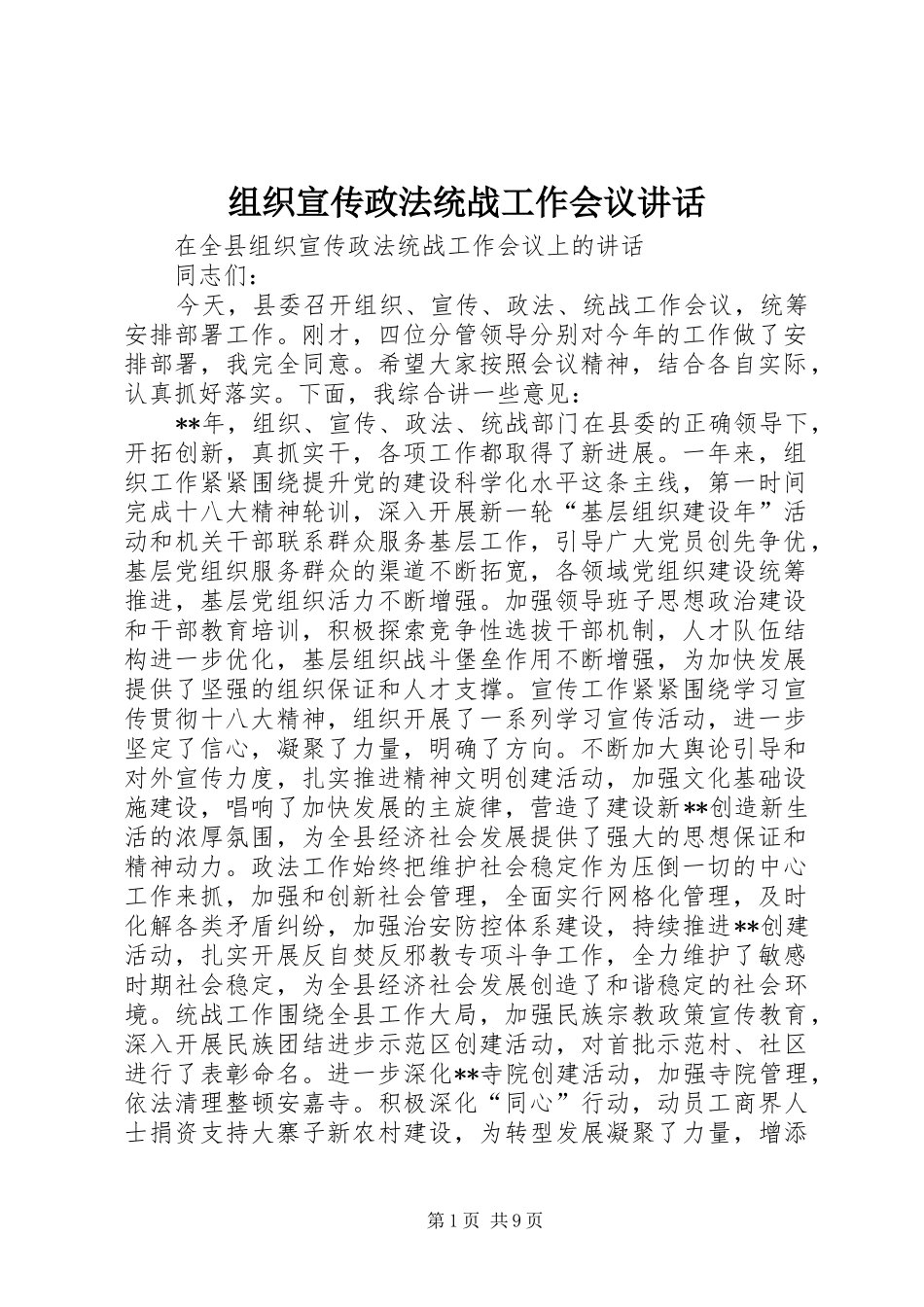 组织宣传政法统战工作会议讲话发言_第1页