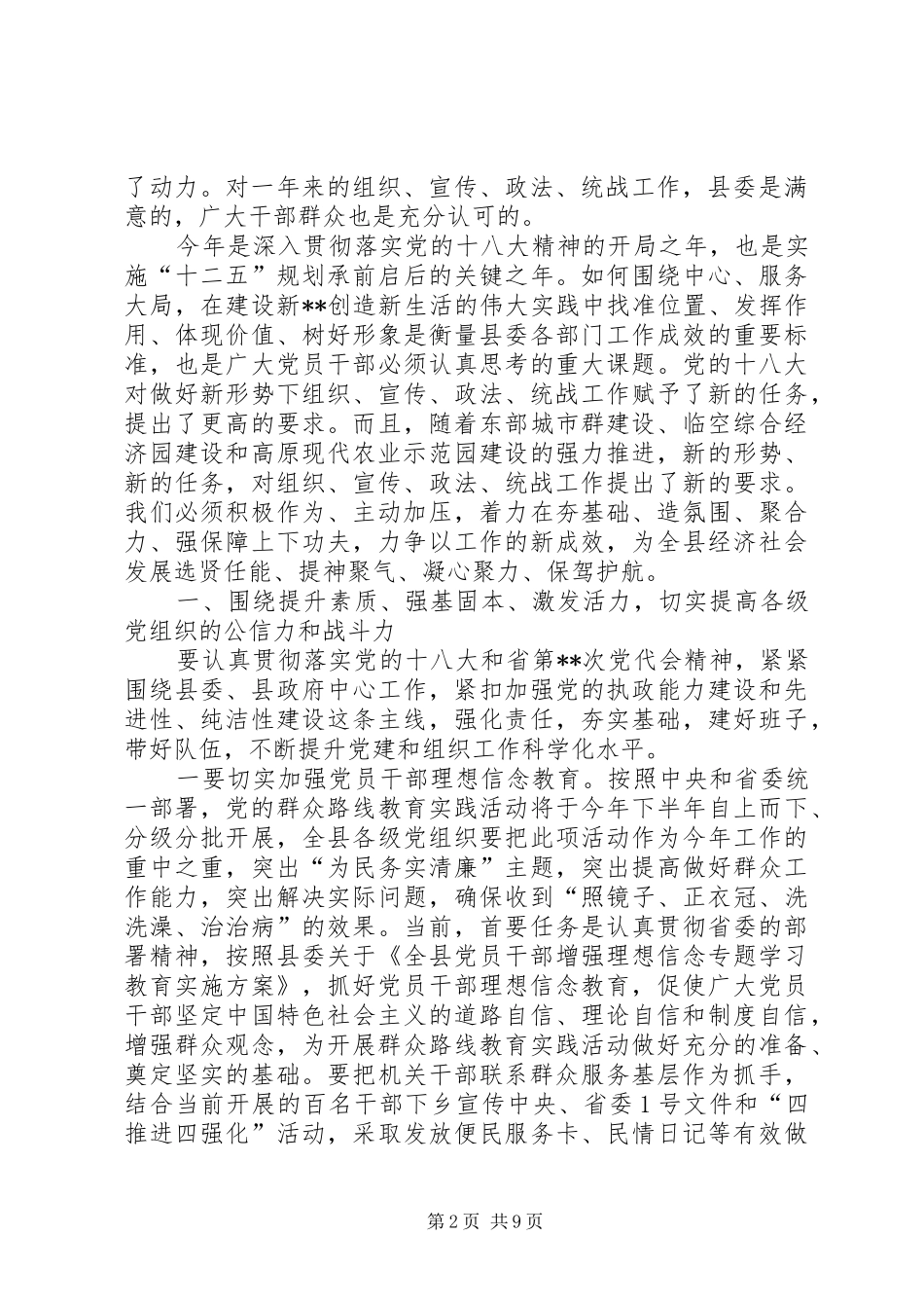 组织宣传政法统战工作会议讲话发言_第2页