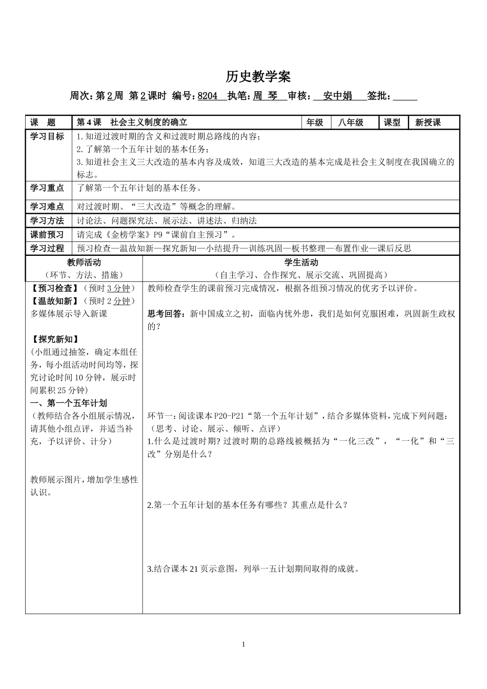 社会主义制度的确立学案_第1页