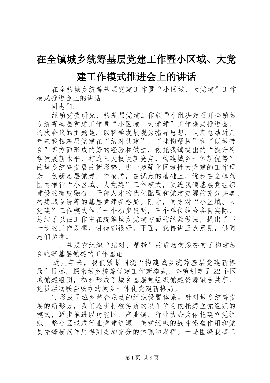 在全镇城乡统筹基层党建工作暨小区域、大党建工作模式推进会上的讲话发言_第1页