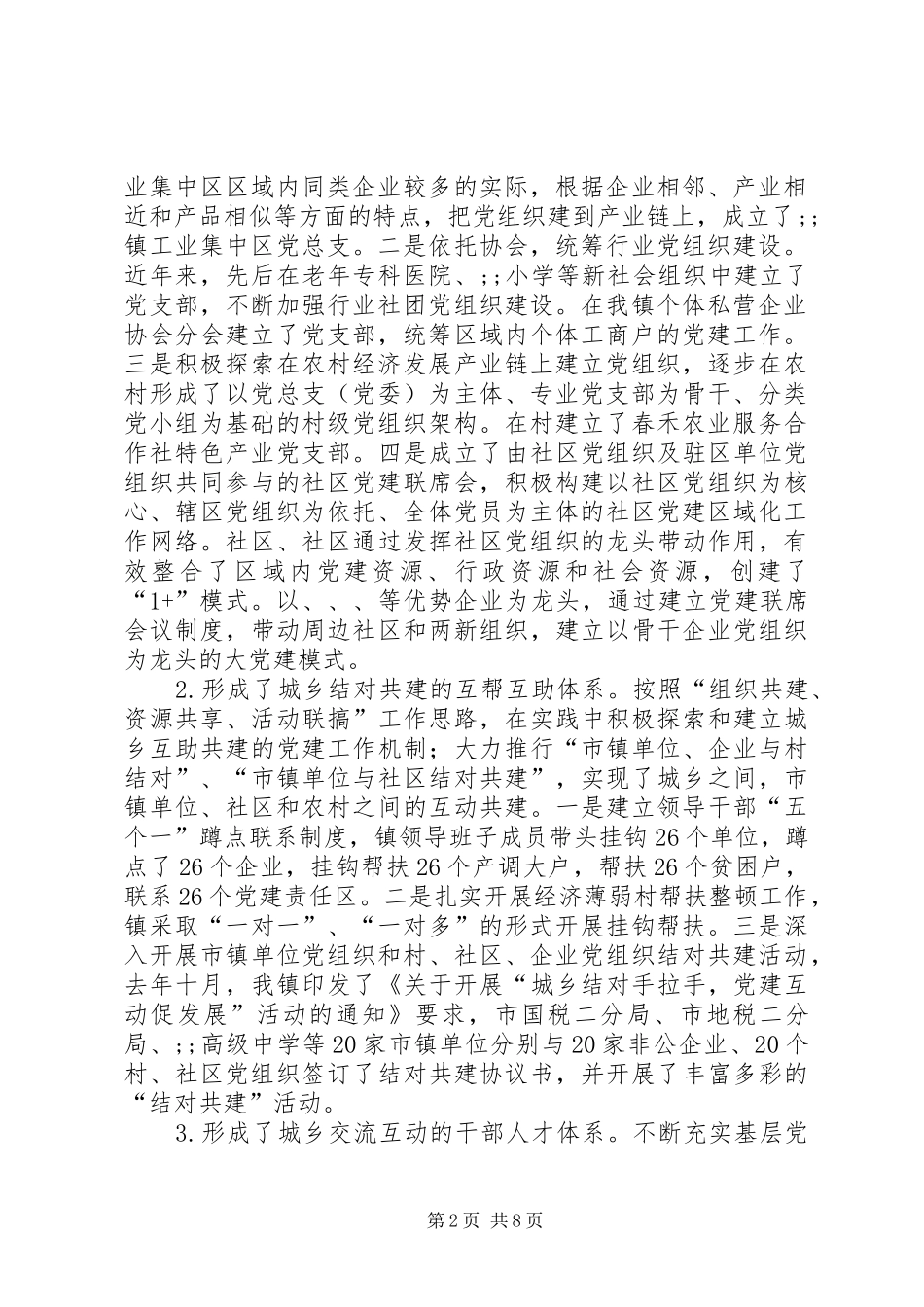 在全镇城乡统筹基层党建工作暨小区域、大党建工作模式推进会上的讲话发言_第2页