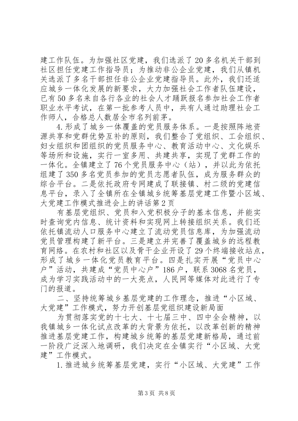 在全镇城乡统筹基层党建工作暨小区域、大党建工作模式推进会上的讲话发言_第3页