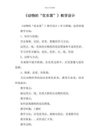 《动物的“花衣裳”》教学设计