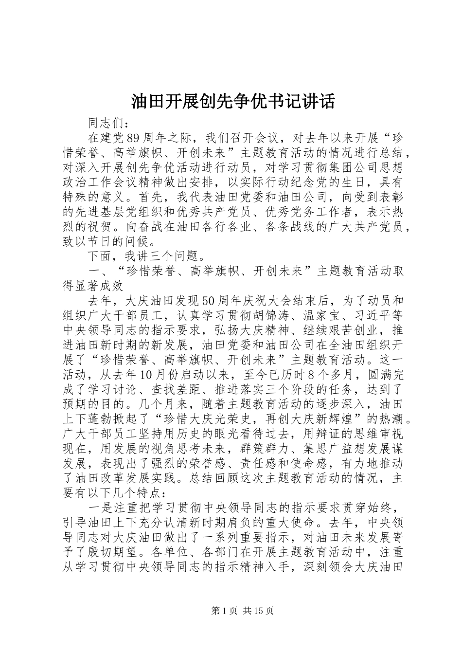 油田开展创先争优书记讲话发言_第1页