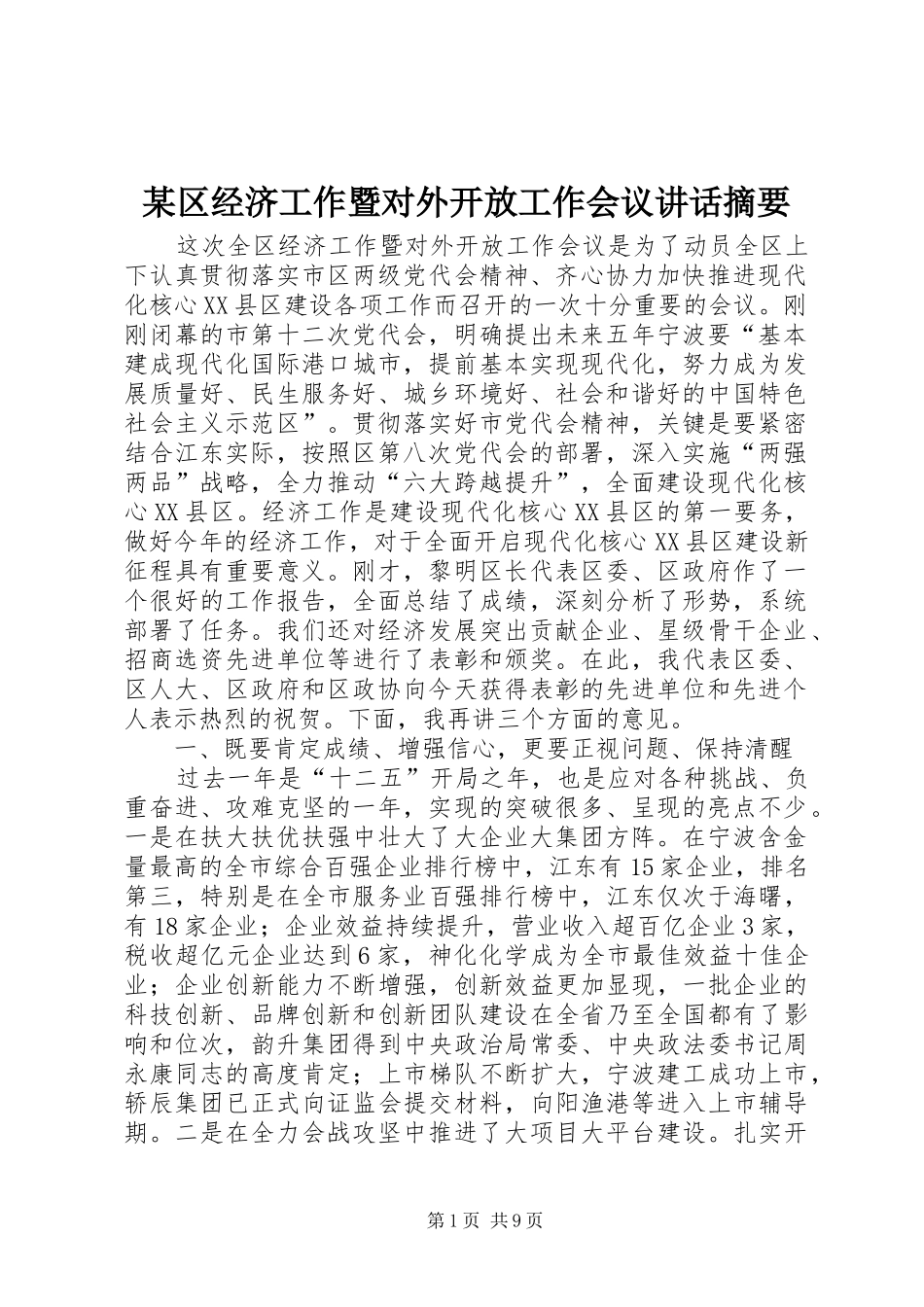 某区经济工作暨对外开放工作会议讲话发言摘要_第1页