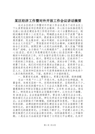 某区经济工作暨对外开放工作会议讲话发言摘要