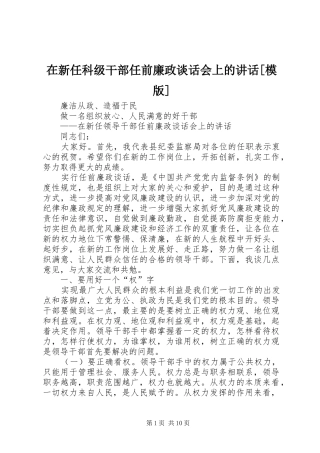 在新任科级干部任前廉政谈话会上的讲话发言[模版]