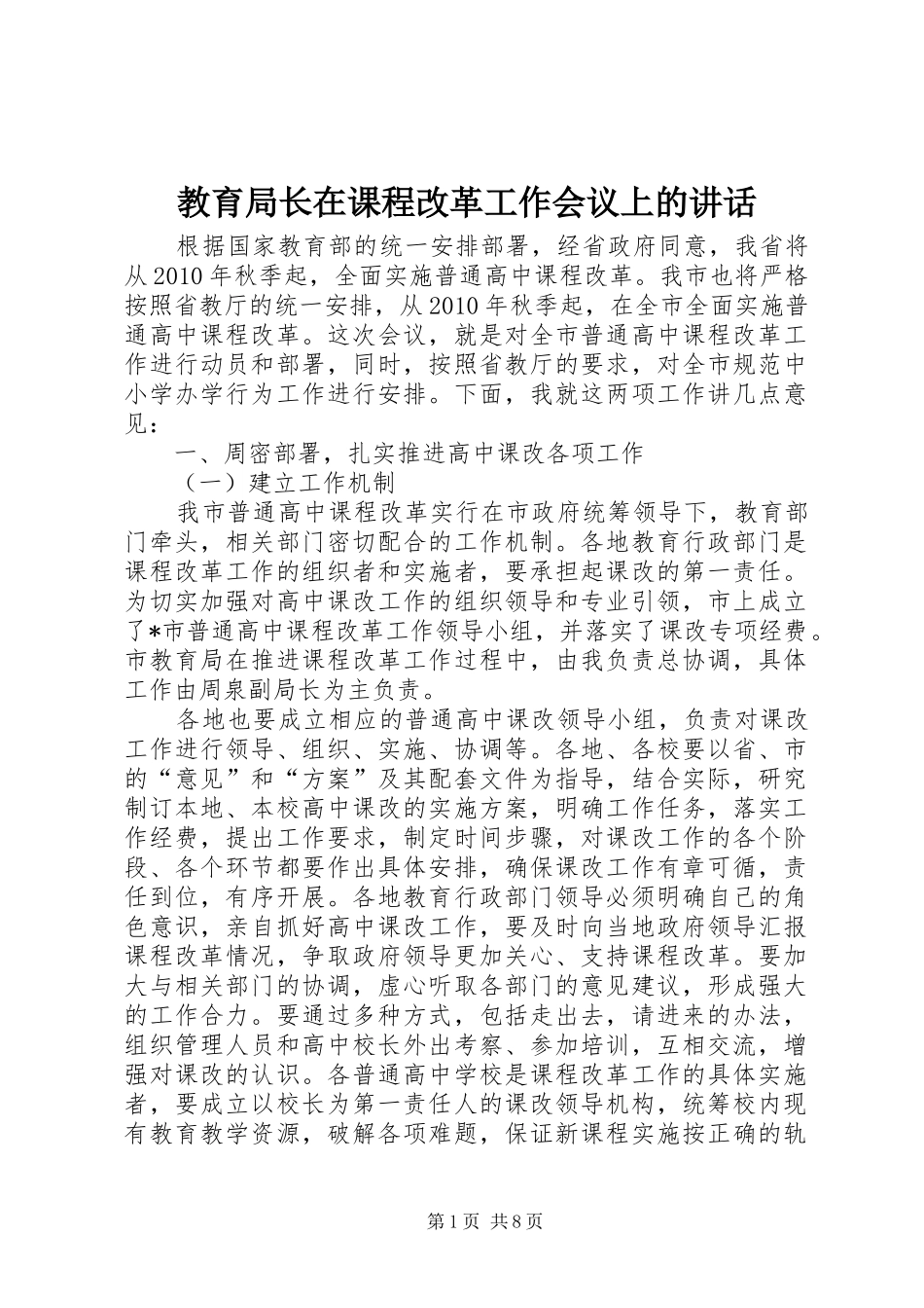 教育局长在课程改革工作会议上的讲话发言_第1页