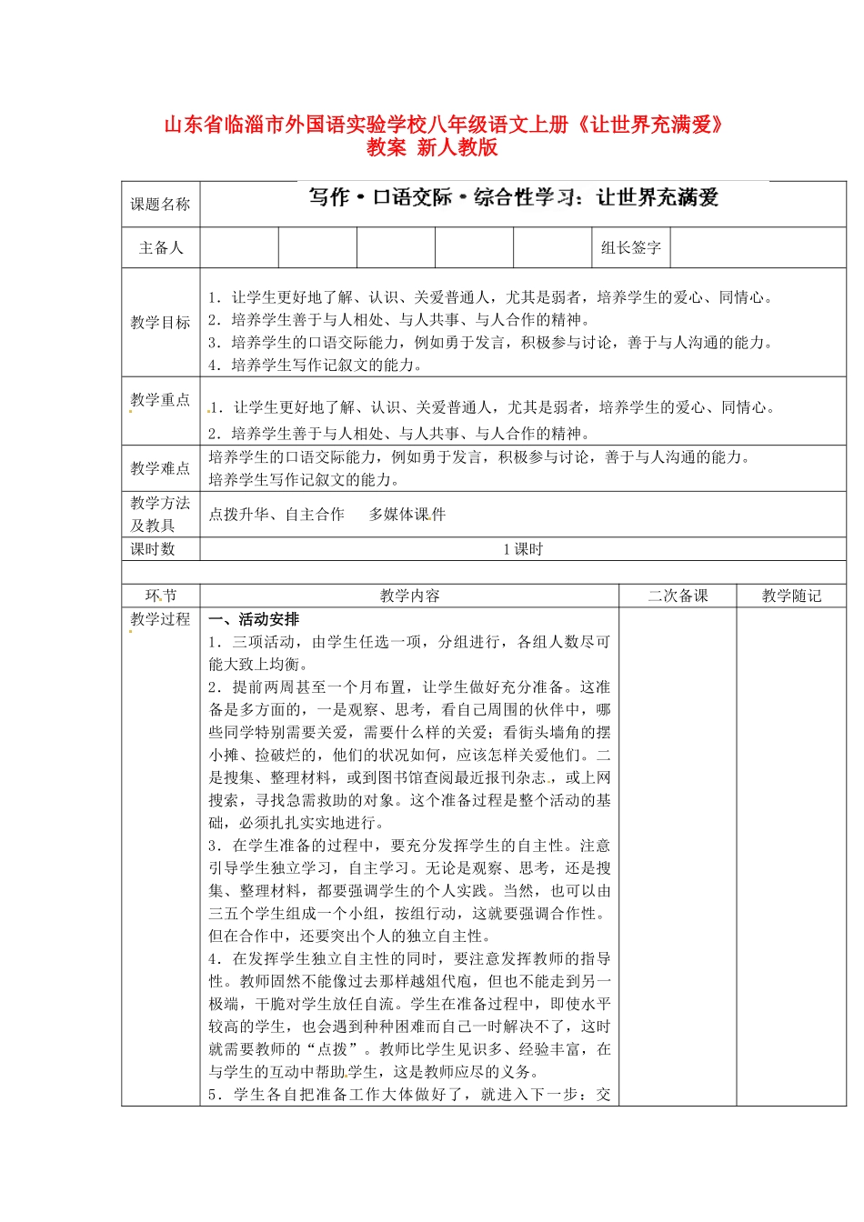 山东省临淄市外国语实验学校八年级语文上册《让世界充满爱》教案 新人教版_第1页