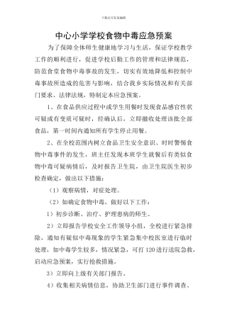中心小学学校食物中毒应急预案