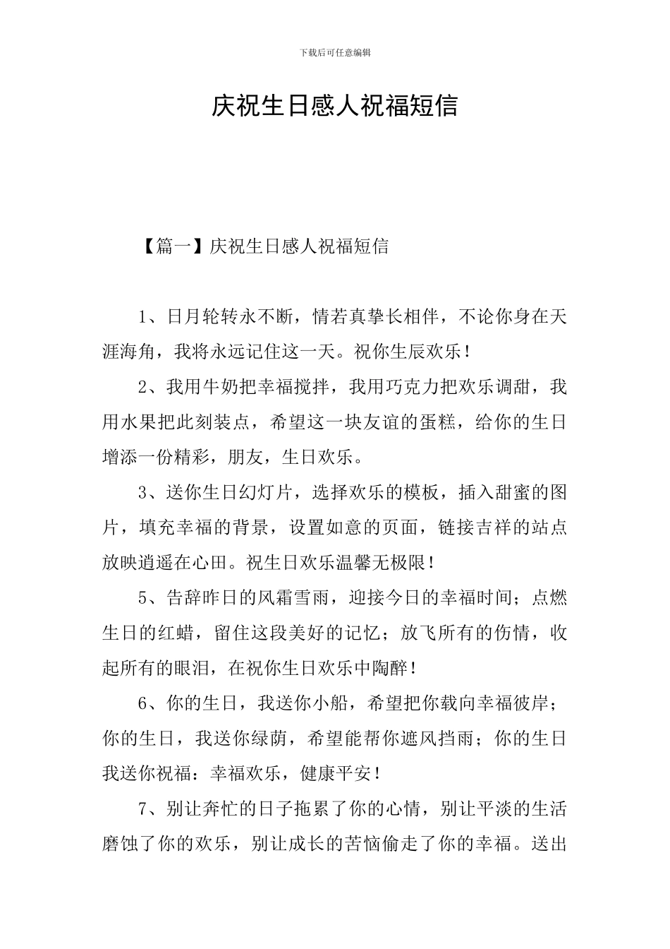 庆祝生日感人祝福短信_第1页