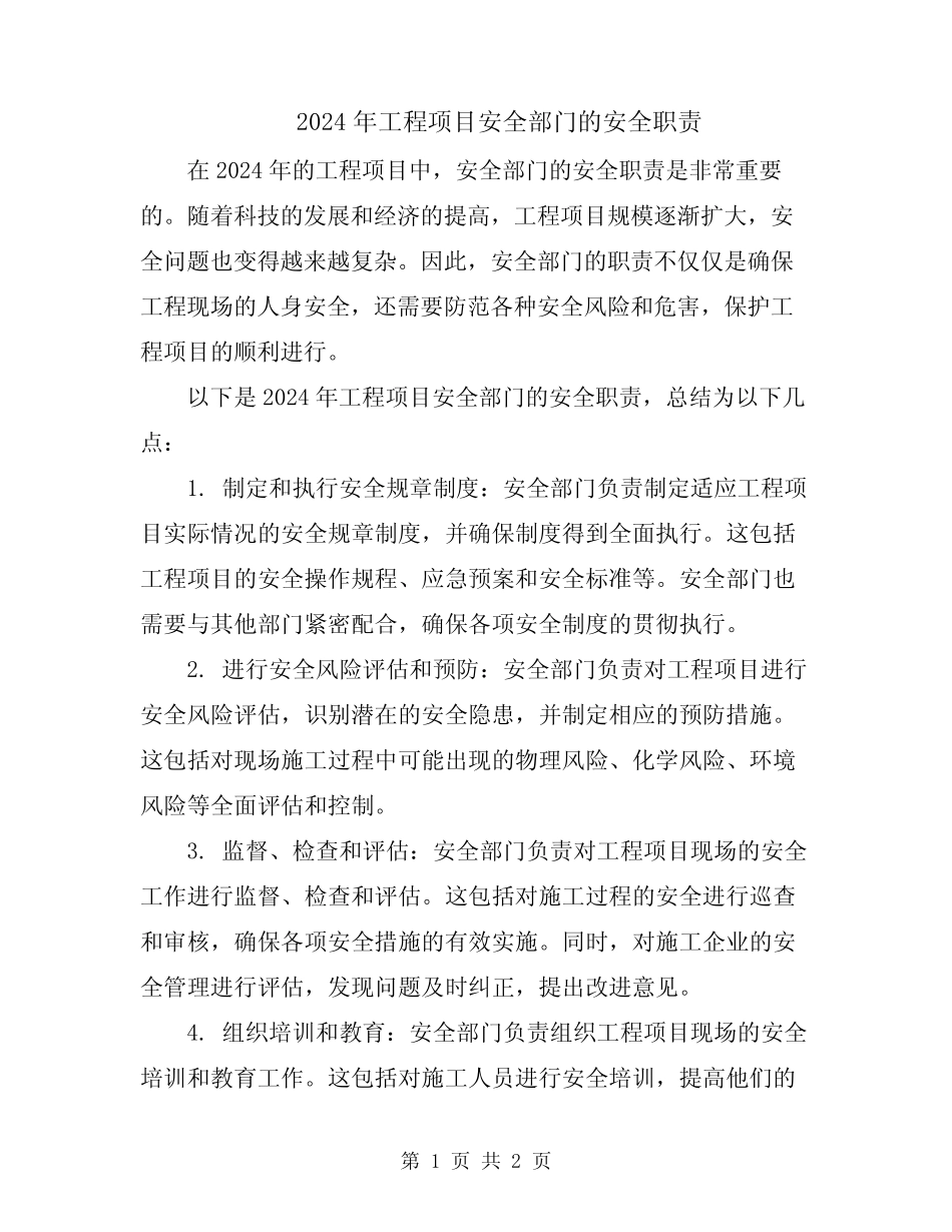 2024年工程项目安全部门的安全职责 _第1页