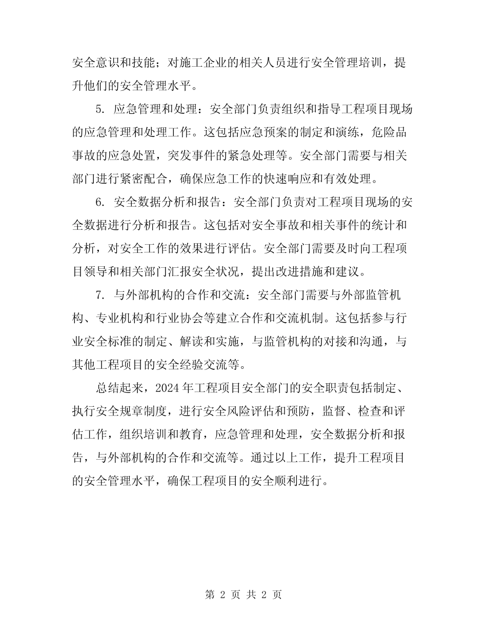 2024年工程项目安全部门的安全职责 _第2页