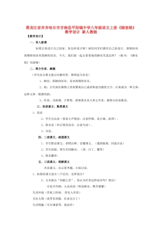 黑龙江省齐齐哈尔市甘南县平阳镇中学八年级语文上册《陋室铭》教学设计 新人教版
