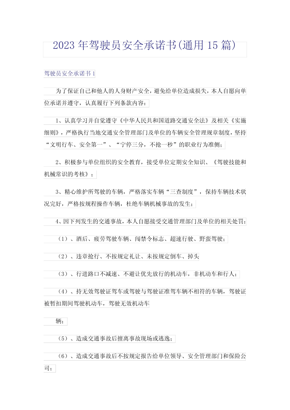 2023年驾驶员安全承诺书(真题15篇)完整版 _第1页