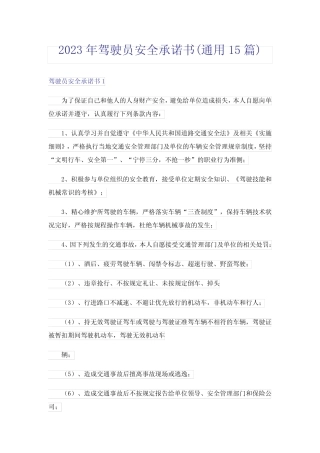 2023年驾驶员安全承诺书(真题15篇)完整版 