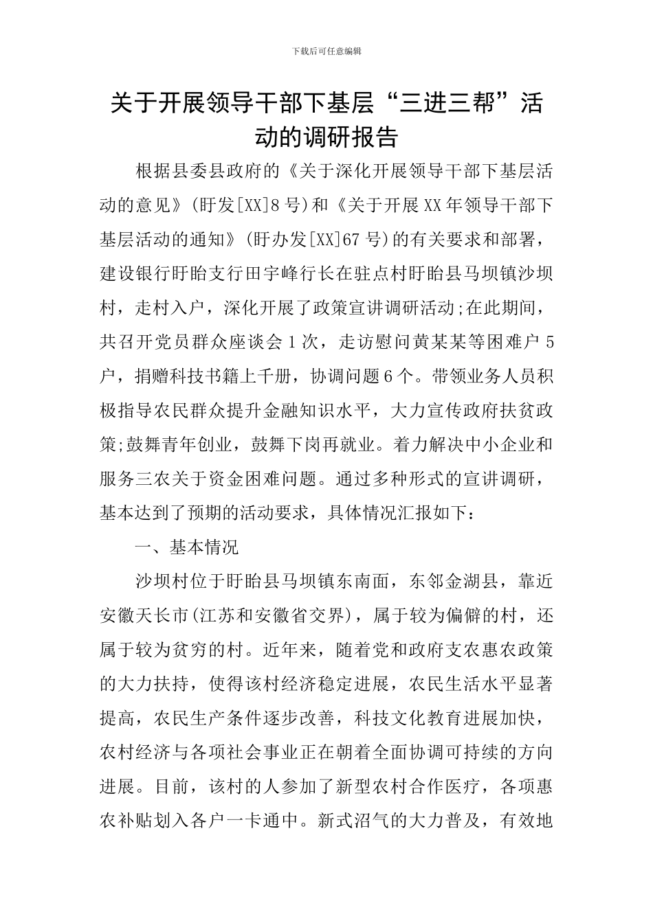 关于开展领导干部下基层“三进三帮”活动的调研报告_第1页