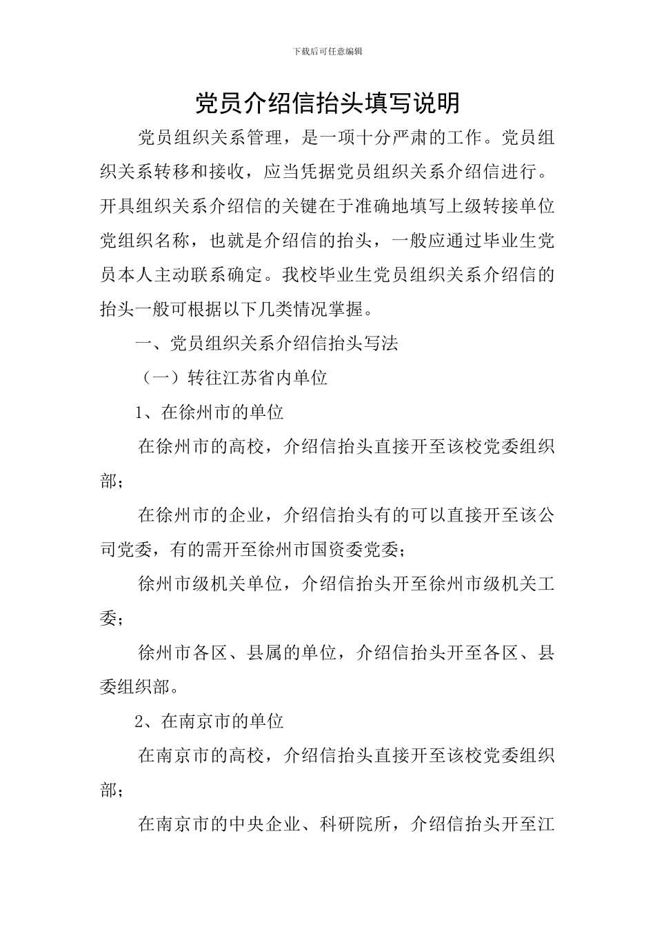 党员介绍信抬头填写说明_第1页