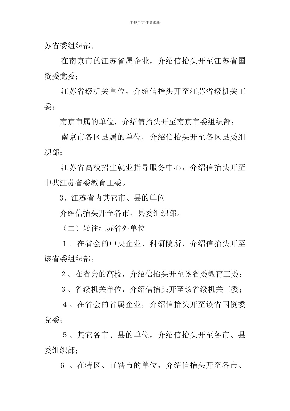 党员介绍信抬头填写说明_第2页