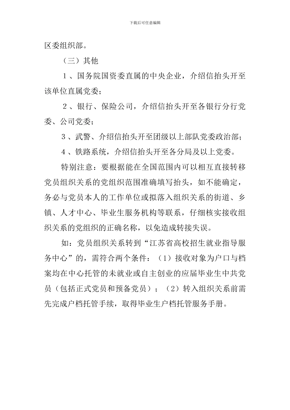 党员介绍信抬头填写说明_第3页