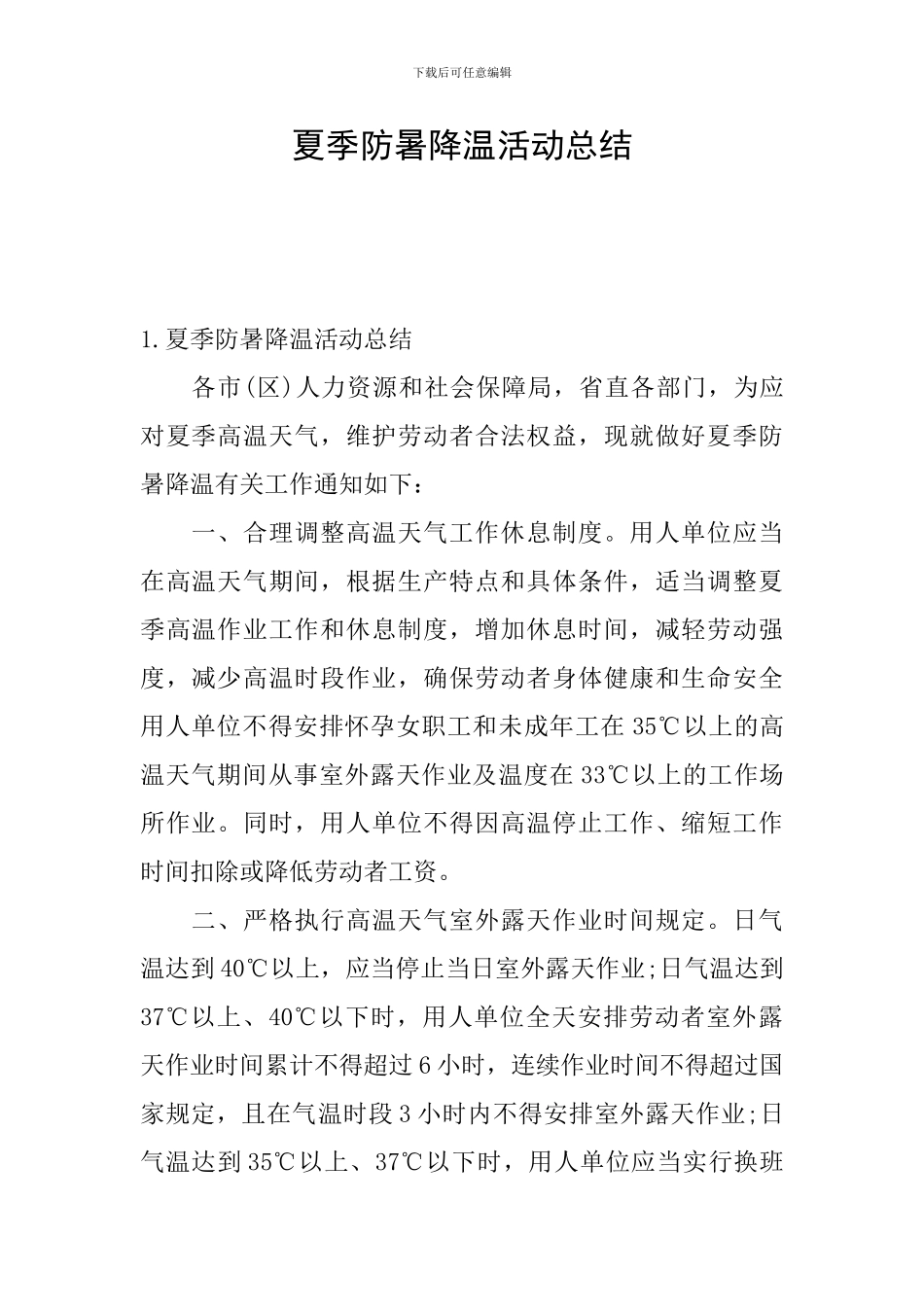 夏季防暑降温活动总结_第1页