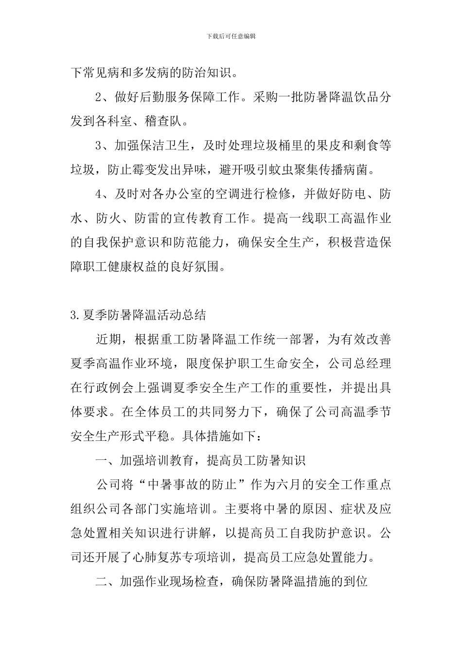 夏季防暑降温活动总结_第3页