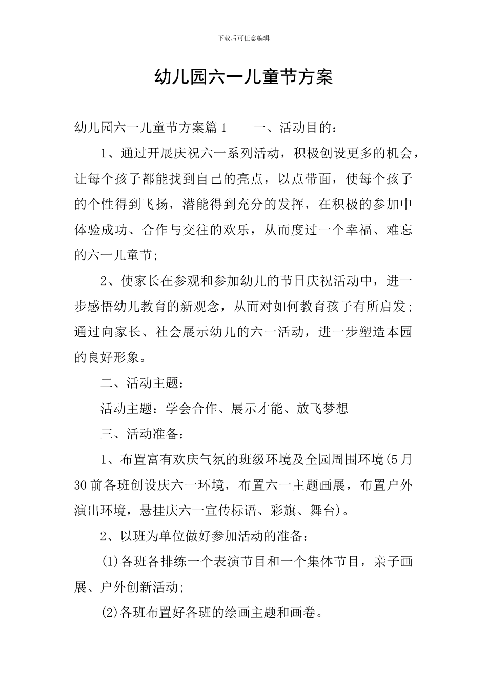 幼儿园六一儿童节方案_第1页