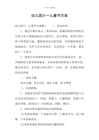 幼儿园六一儿童节方案