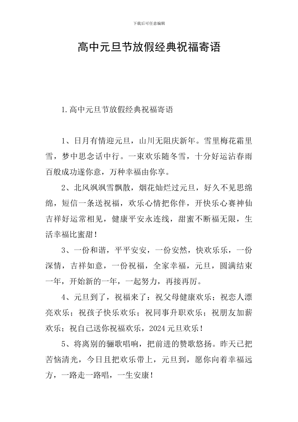 高中元旦节放假经典祝福寄语_第1页