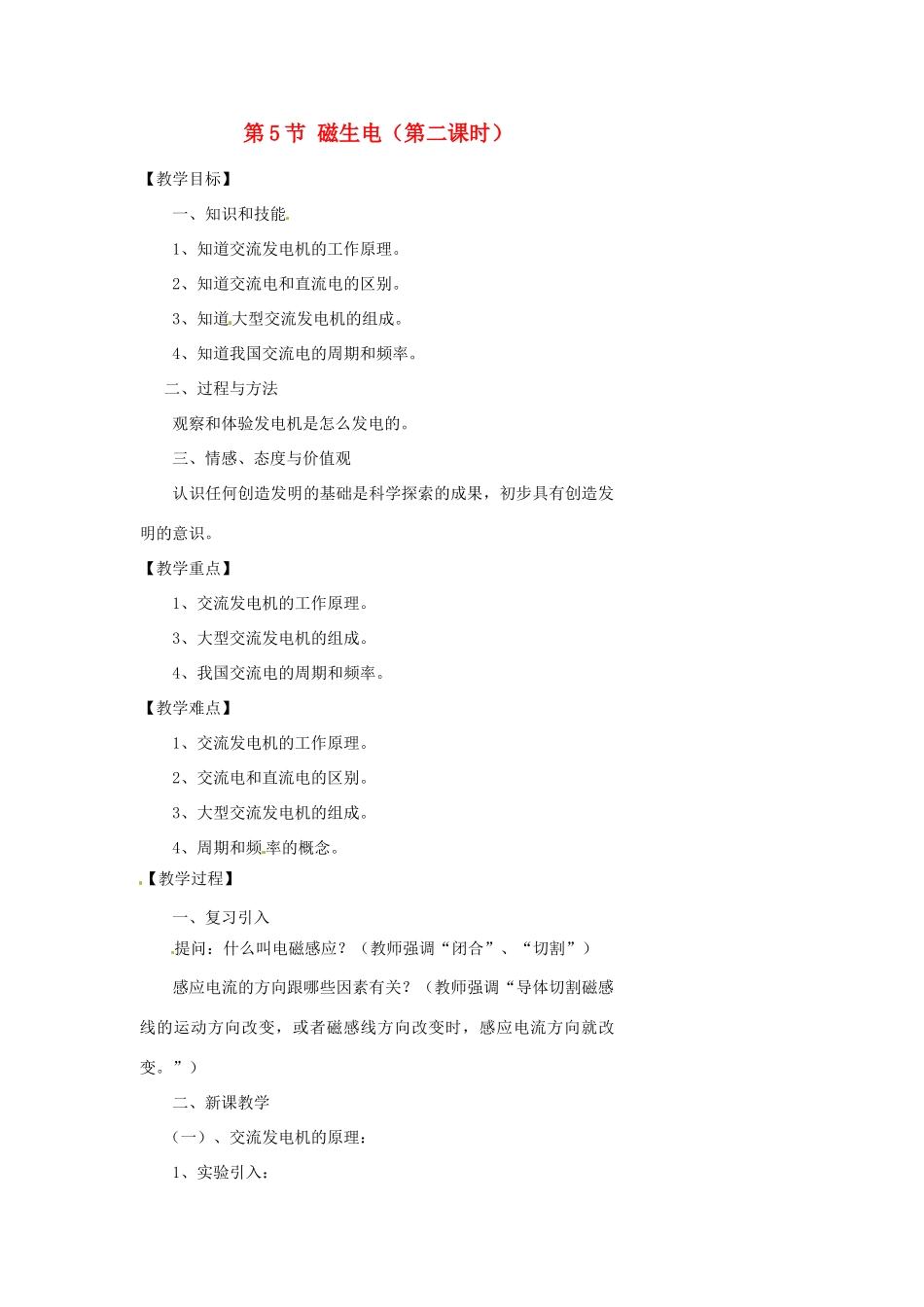 浙江省温州市瓯海区实验中学八年级科学下册 第四章第五节《磁生电》第二课时教案_第1页