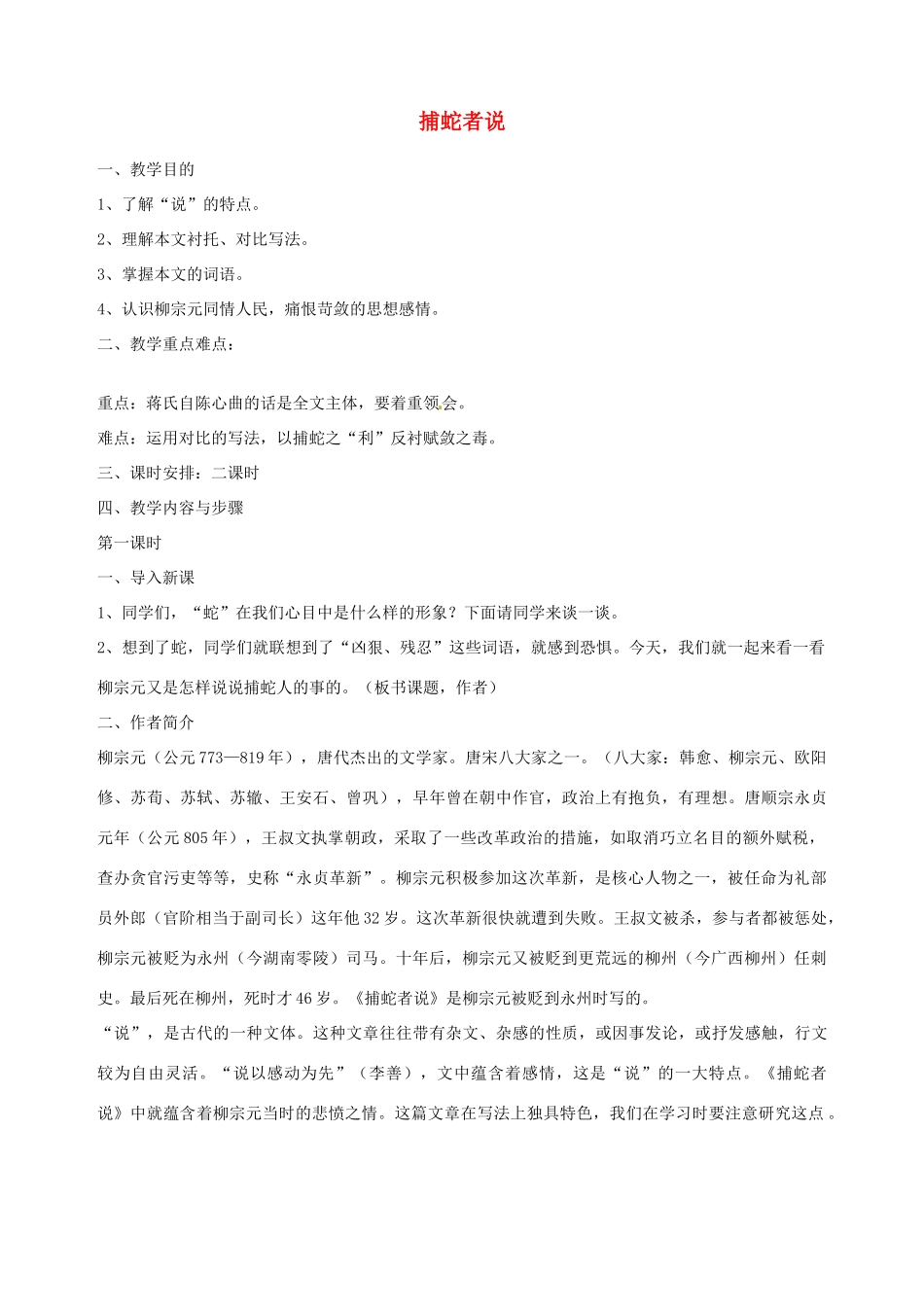 江苏省沭阳县广宇学校九年级语文《捕蛇者说》教案 人教版_第1页