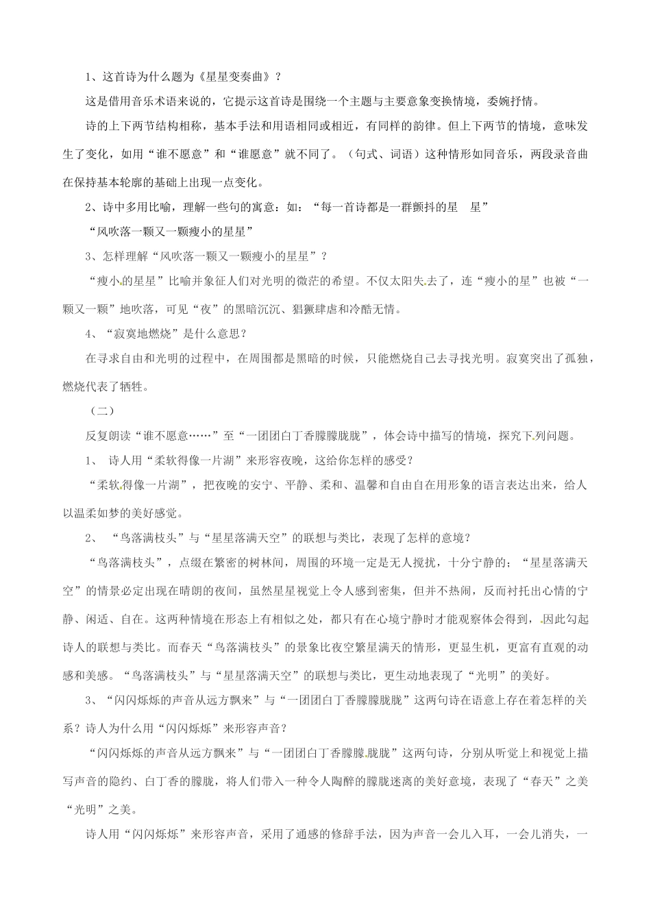 广东省中大附中三水实验学校九年级语文上册《星星变奏曲》教案 新人教版_第2页
