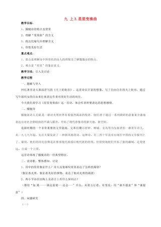 广东省中大附中三水实验学校九年级语文上册《星星变奏曲》教案 新人教版