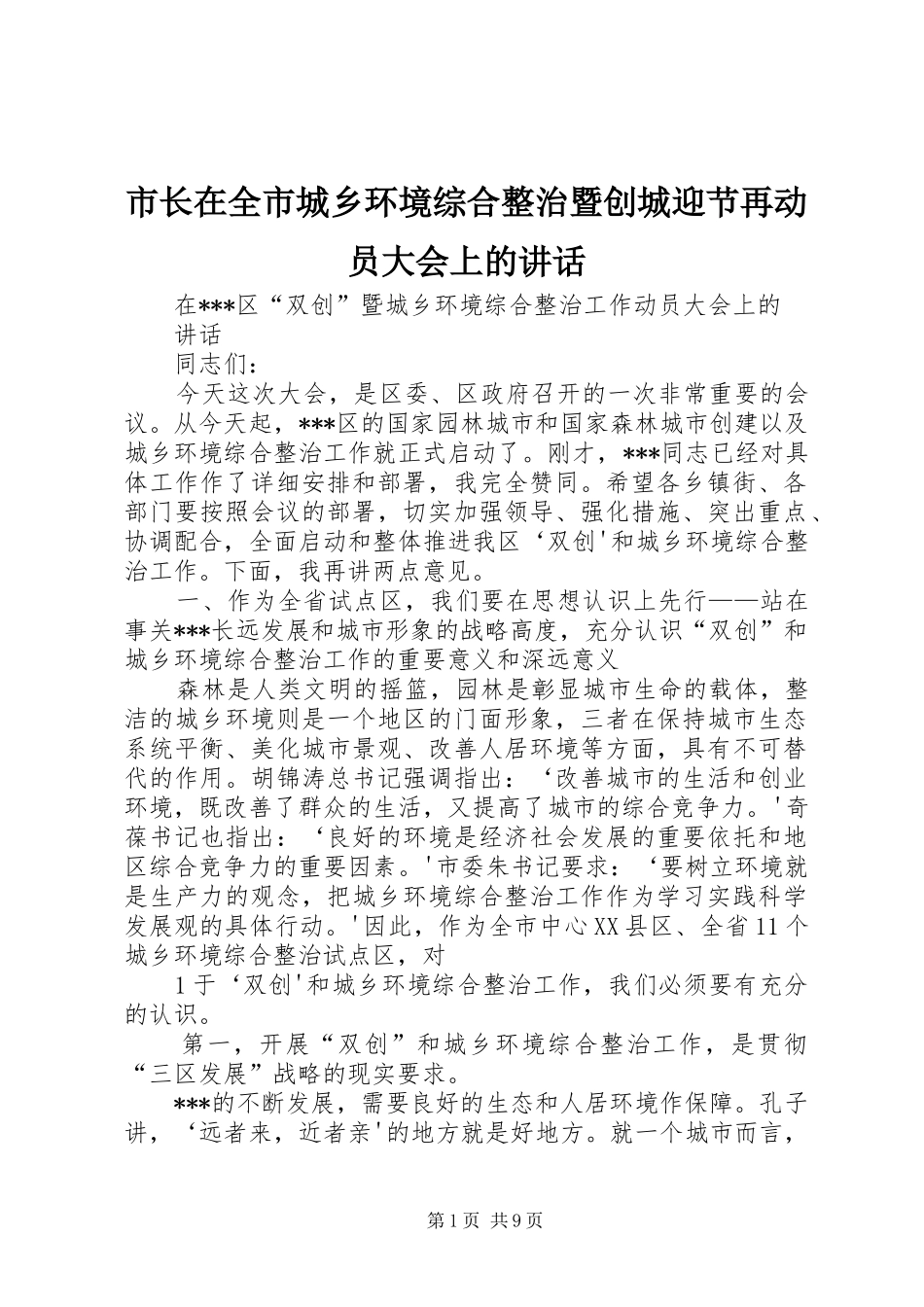 市长在全市城乡环境综合整治暨创城迎节再动员大会上的讲话发言_第1页