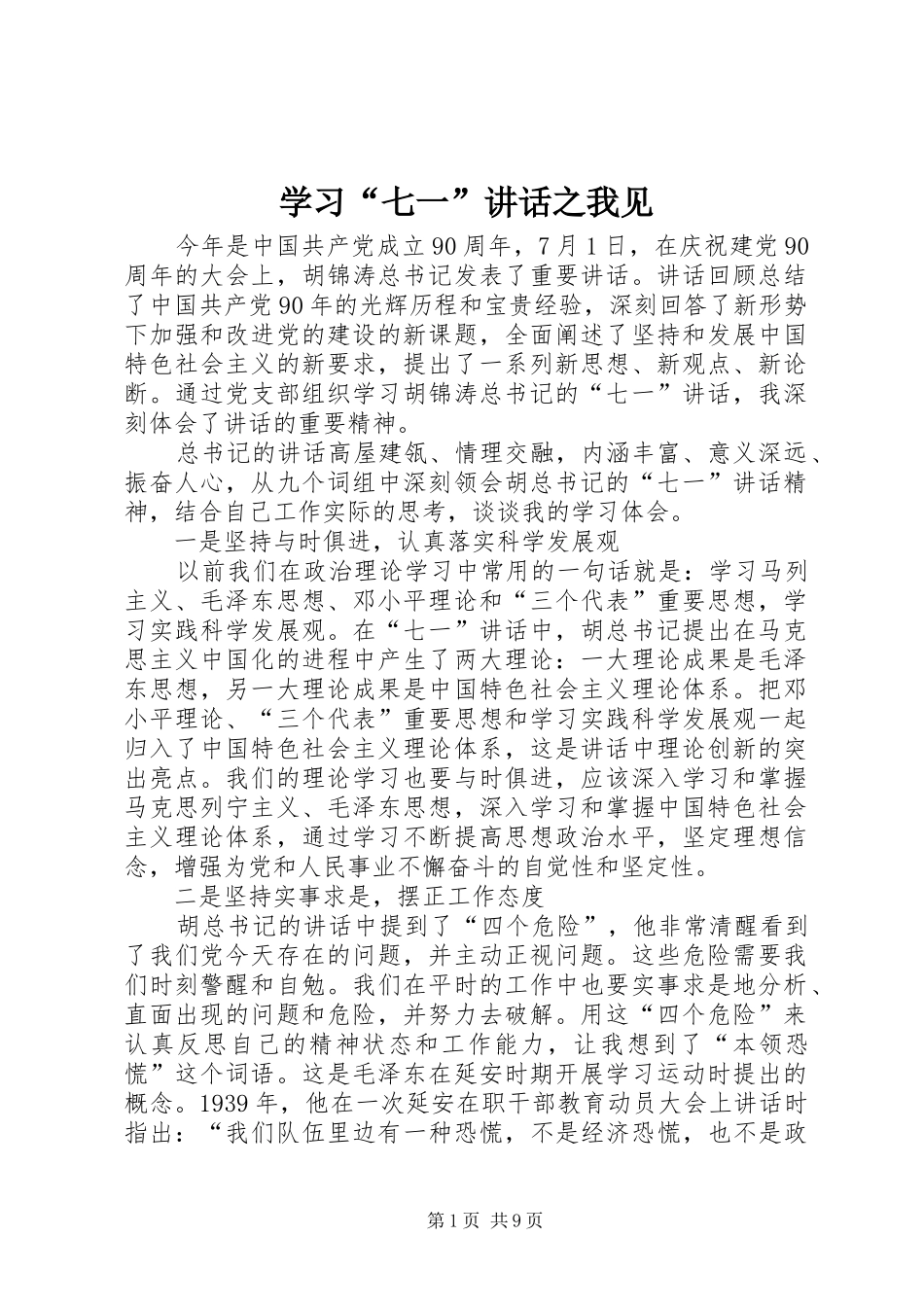 学习“七一”讲话发言之我见_第1页