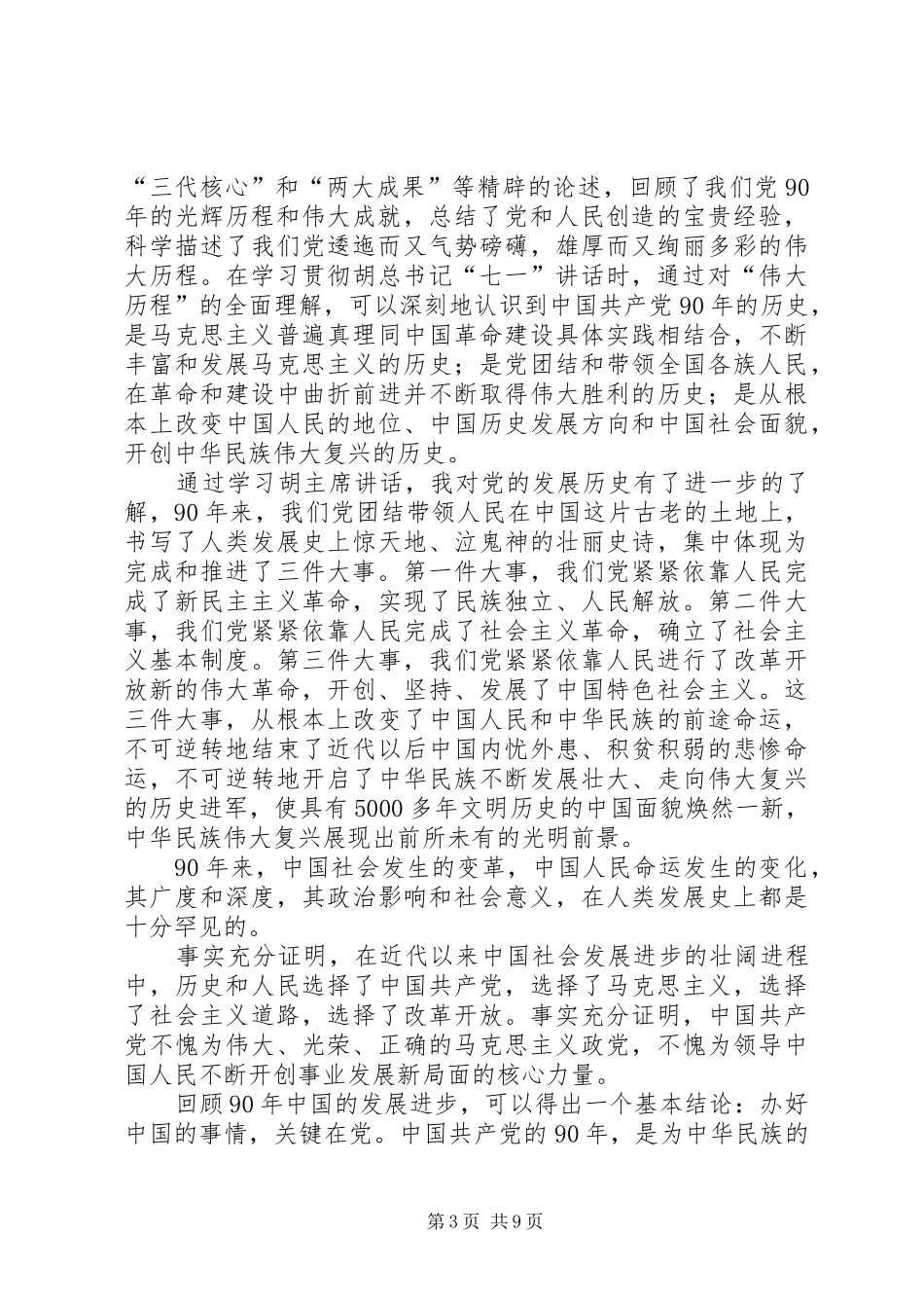 学习“七一”讲话发言之我见_第3页