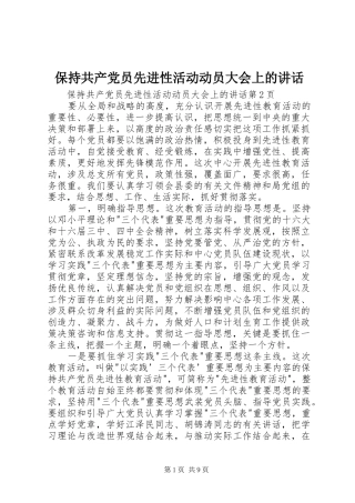 保持共产党员先进性活动动员大会上的讲话发言